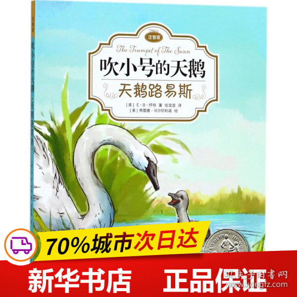 吹小号的天鹅：天鹅路易斯（注音版）