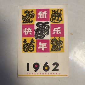 北京市艺术院校学生联欢晚会贺卡1张