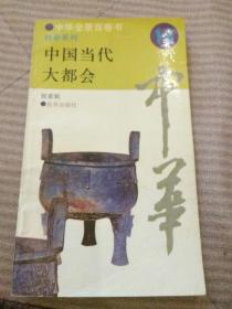 中华全景百卷书 14 中国当代大都会