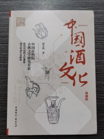 中国酒文化(典藏版)