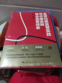 全球功能监管实践与中国金融综合监管探索