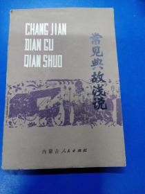 常见典故浅说  270212