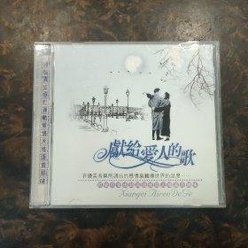 CD 献给爱人的歌 光碟一张