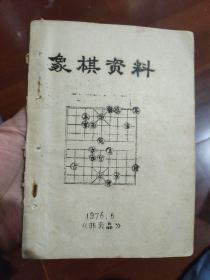 象棋油印本 象棋资料 1976.6