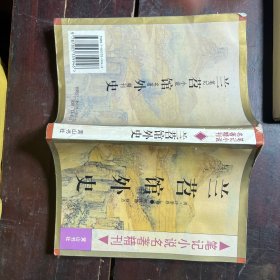 兰苕馆外史