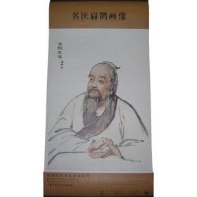 中华历代名医画像系列：名医扁鹊画像