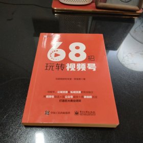 68招玩转视频号