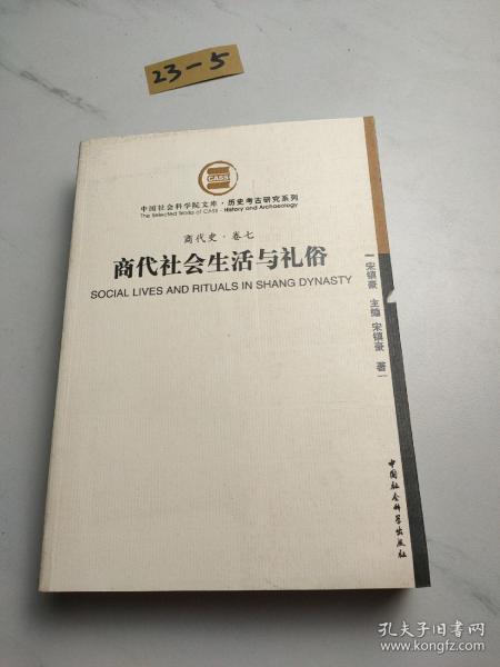 商代社会生活与礼俗