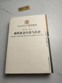商代社会生活与礼俗