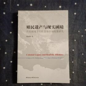 殖民遗产与现实困境：历史视域下的欧盟地中海政策研究