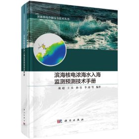 滨海核电浓海水入海监测预测技术手册 环境科学 战超