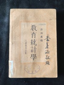 民国二十三年 汤鸿翥（浙江诸暨人） 编 《教育统计学》大华书局印行