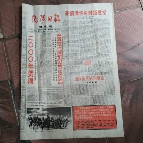衡阳日报周末版2000年1月1日