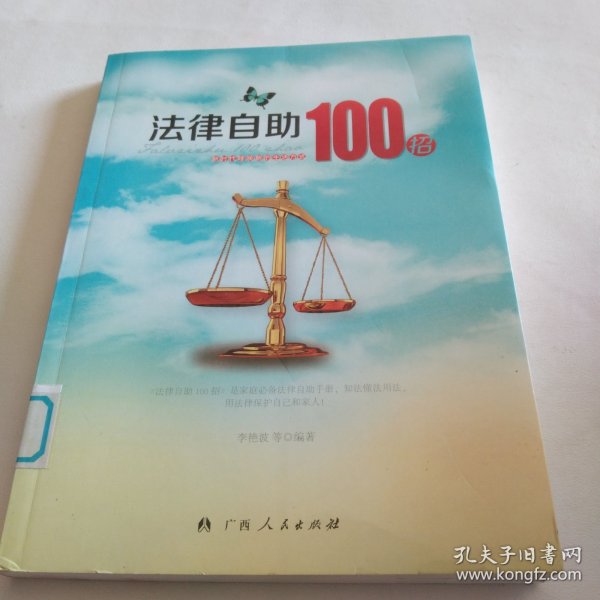 法律自助100招