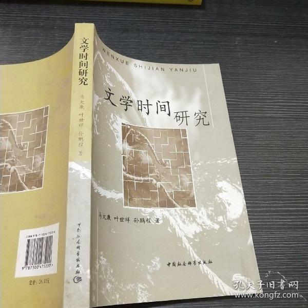 文学时间研究