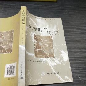 文学时间研究