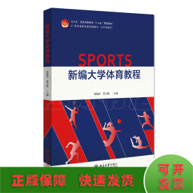 新编大学体育教程