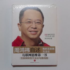 周鸿祎自述：我的互联网方法论