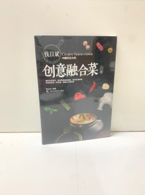 钱以斌创意融合菜