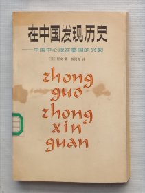 在中国发现历史：中国中心观在美国的兴起