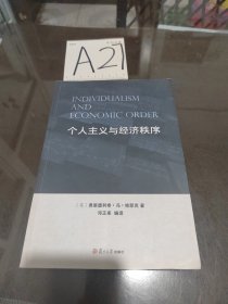 个人主义与经济秩序