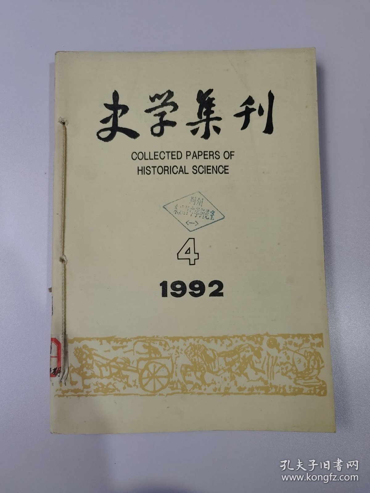 史学集刊 1992 1~4 订在一起