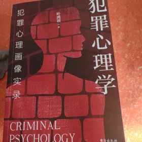 犯罪心理学：犯罪心理画像实录