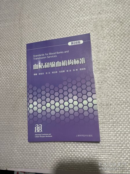 血站和输血机构标准
