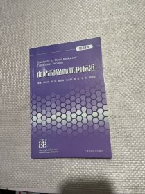 血站和输血机构标准