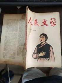 人民文学 1964年 七月号