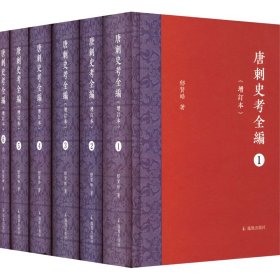 唐刺史考全编（增订本）（全六册）