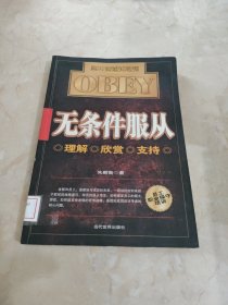 无条件服从：员工职业操守培训 馆藏 正版 无笔迹