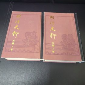 明清史料.庚编（上下）明清史料：辛编（上下）