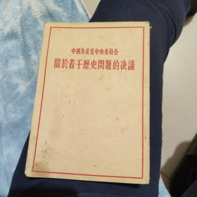 中国共产党中央委员会关于若干历史问题的诀议