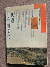 伏羲与中国文化