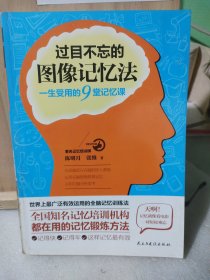 过目不忘的图像记忆法：一生受用的9堂记忆课