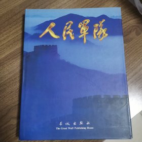 《人民军队》中国人民解放军建军七十周年年画册