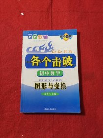 各个击破. 初中数学．图形的初步认识