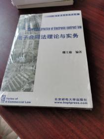 电子合同法理论与实务（未拆封）