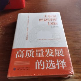 高质量发展的选择：王东京经济讲座18题