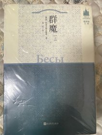 中俄文学互译出版项目·俄罗斯文库 群魔（上下）