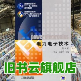 电力电子技术第五版第5版王兆安机械工业出版社考研参考书2009年9787111268062