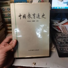 中国教育通史（第五卷）精装