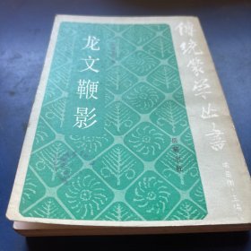 龙文鞭影