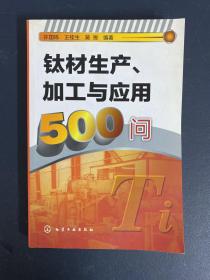 钛材生产、加工与应用500问