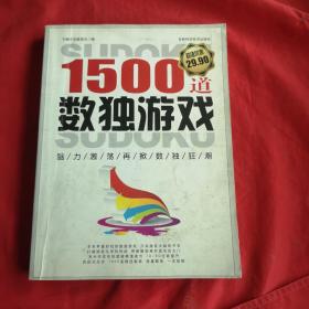 1500道数独游戏