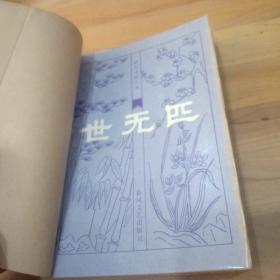 世无匹——明末清初小说选刊