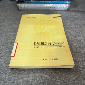 《尔雅》同义词研究