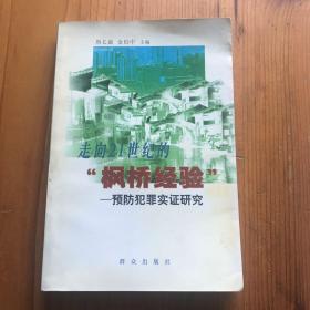 走向21世纪的枫桥经验 预防犯罪实证研究