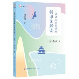 小学语文统编教材新课文解读（低年级）（梦山书系）